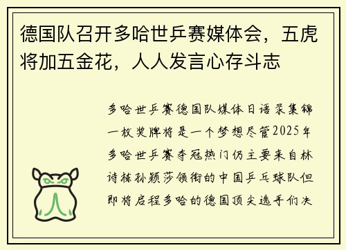 德国队召开多哈世乒赛媒体会，五虎将加五金花，人人发言心存斗志
