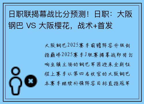 日职联揭幕战比分预测！日职：大阪钢巴 VS 大阪樱花，战术+首发