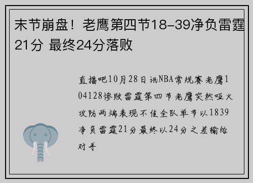 末节崩盘！老鹰第四节18-39净负雷霆21分 最终24分落败