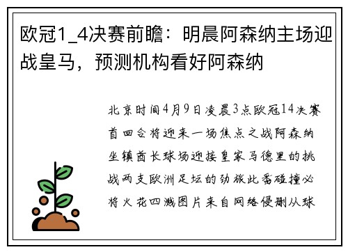 欧冠1_4决赛前瞻：明晨阿森纳主场迎战皇马，预测机构看好阿森纳