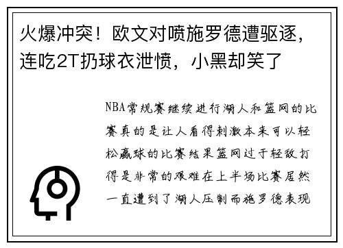 火爆冲突！欧文对喷施罗德遭驱逐，连吃2T扔球衣泄愤，小黑却笑了