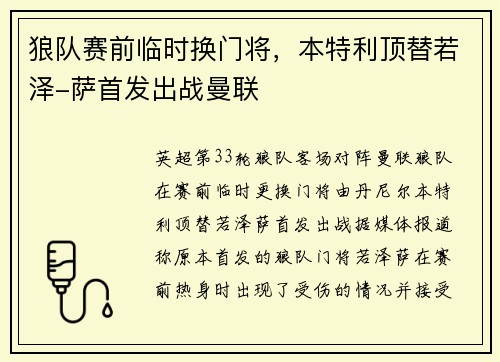狼队赛前临时换门将，本特利顶替若泽-萨首发出战曼联