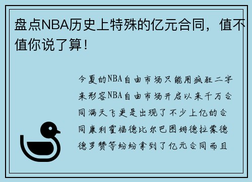 盘点NBA历史上特殊的亿元合同，值不值你说了算！