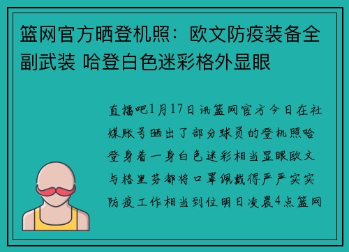 篮网官方晒登机照：欧文防疫装备全副武装 哈登白色迷彩格外显眼