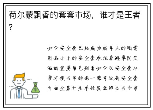 荷尔蒙飘香的套套市场，谁才是王者？