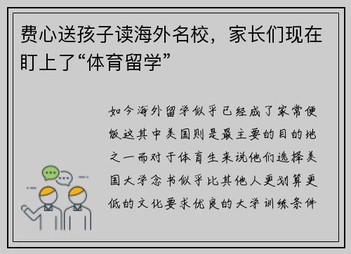 费心送孩子读海外名校，家长们现在盯上了“体育留学”