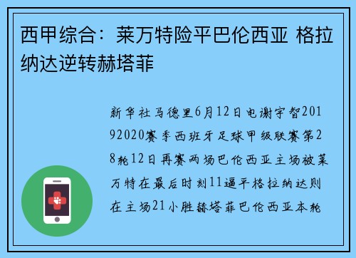西甲综合：莱万特险平巴伦西亚 格拉纳达逆转赫塔菲