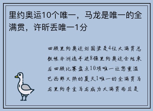 里约奥运10个唯一，马龙是唯一的全满贯，许昕丢唯一1分