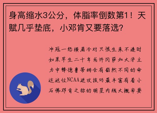 身高缩水3公分，体脂率倒数第1！天赋几乎垫底，小邓肯又要落选？