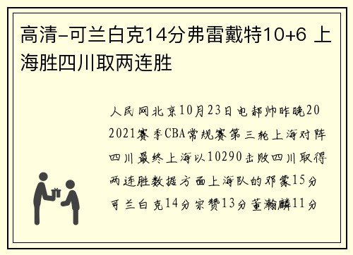 高清-可兰白克14分弗雷戴特10+6 上海胜四川取两连胜