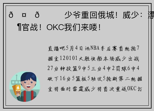 🤗🙌少爷重回俄城！威少：漂亮的收官战！OKC我们来喽！