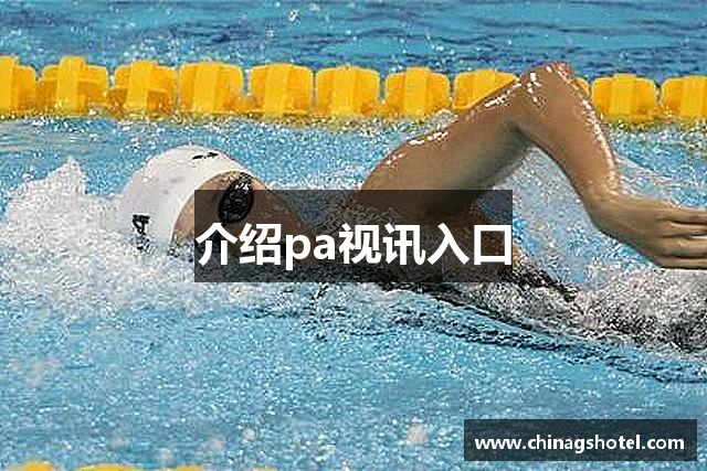 介绍pa视讯入口